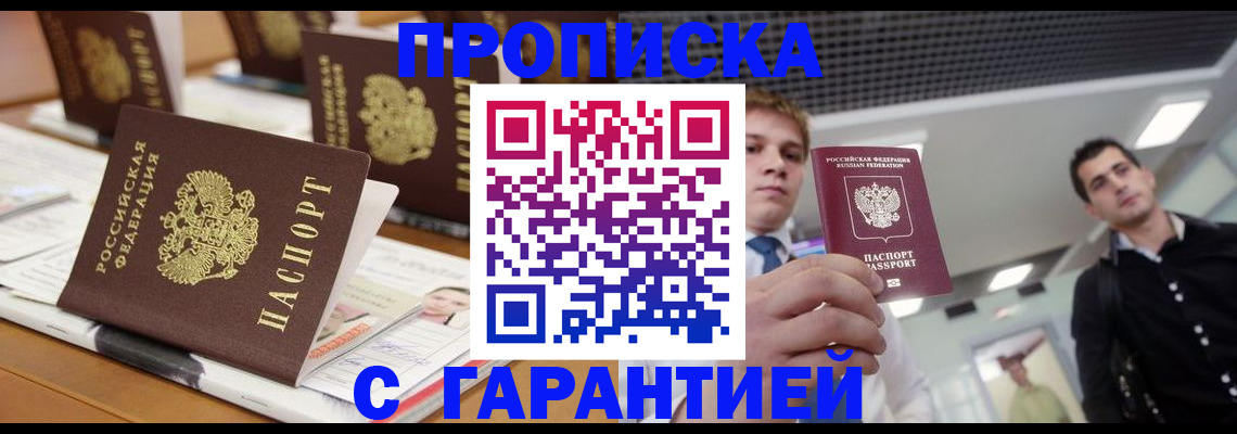 прописка гарантия в Родниках